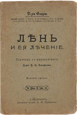 Флери М. Лень и ее лечение. 3-е изд. СПб.: Книжный склад В.И. Губинского, Б. г. 